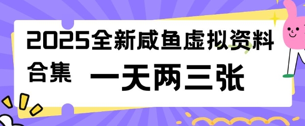 2025全新闲鱼虚拟资料项目合集，成本低，操作简单，一天两三张-创客聚集地
