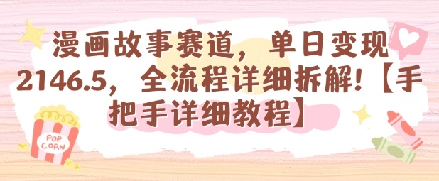 漫画故事赛道，单日变现1k，全流程详细拆解【手把手详细教程】-创客聚集地