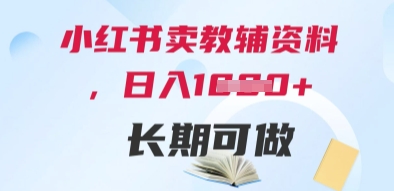 小红书卖教辅资料，日入多张，轻松上手 长期可做-创客聚集地