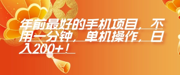 年前最好的手机项目，不用一分钟，单机操作，日入2张【揭秘】-创客聚集地