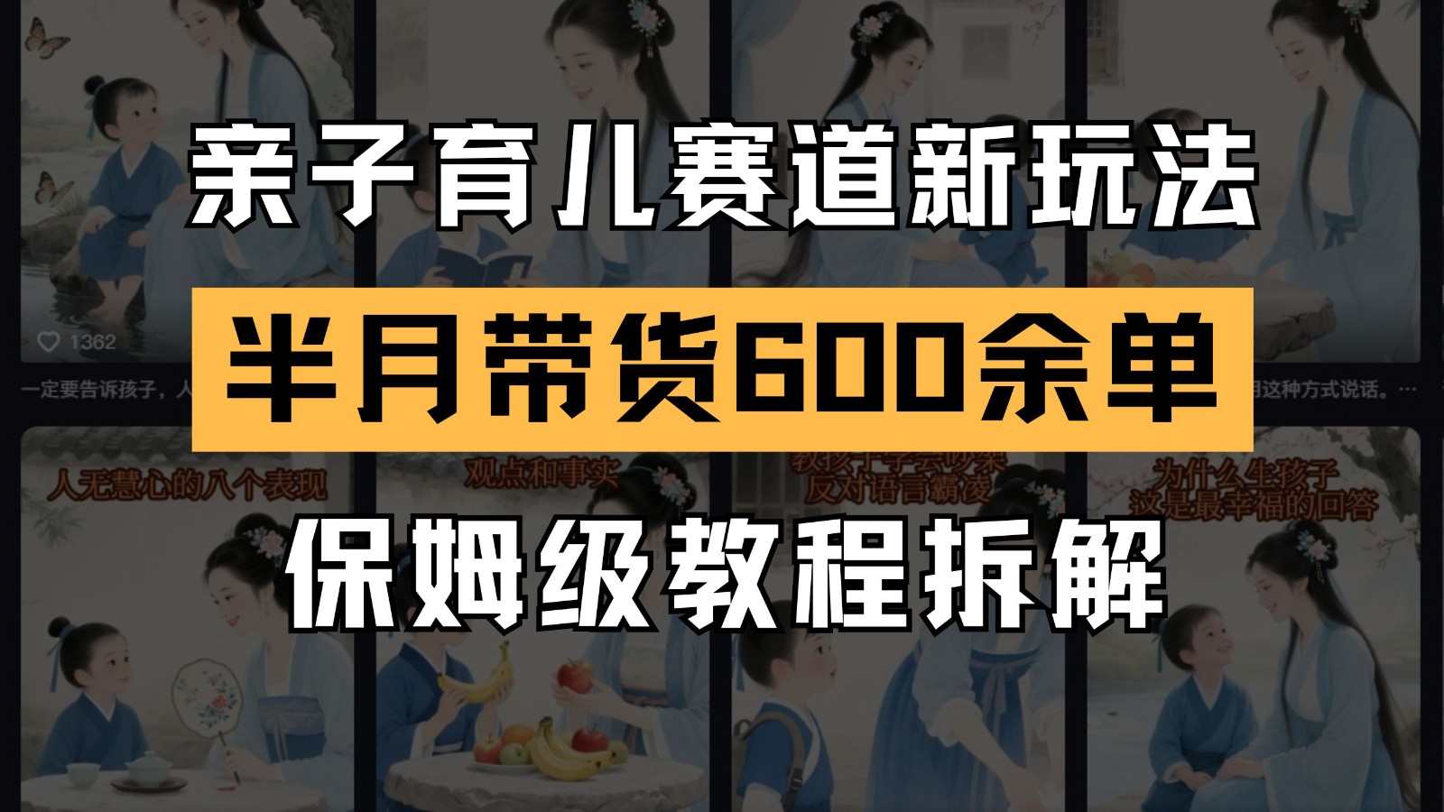 AI亲子育儿赛道新玩法 新号半个月带货600多单 保姆级教程拆解-创客聚集地