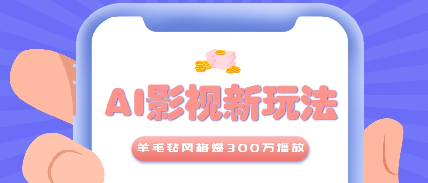 利用AI把经典影视换成羊毛毡风格，爆了300万播放，详细教程+提示词-创客聚集地