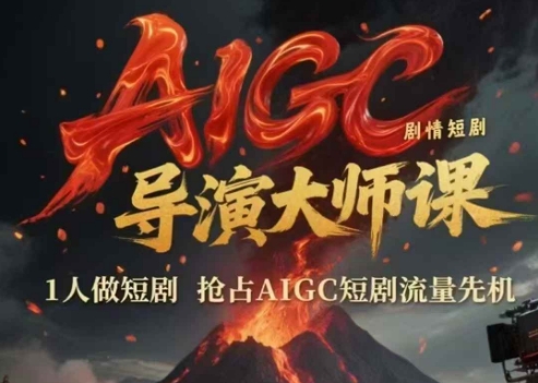 AIGC剧情短剧导演大师课，1人做短剧，抢占AIGC短剧流量先机-创客聚集地