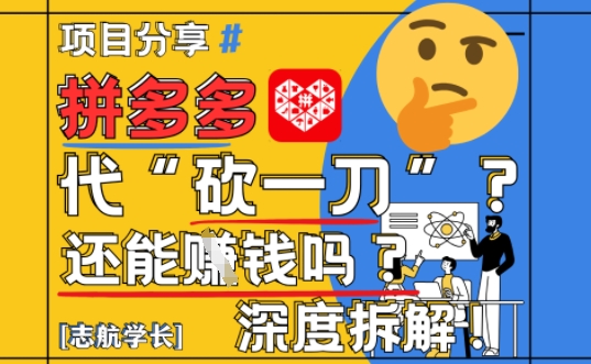 【2025最新】拼多多代坎助力项目深度拆解：还能挣钱吗?全流程玩法-创客聚集地