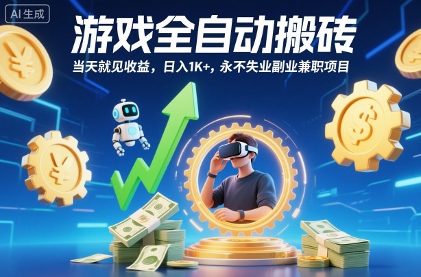 游戏全自动搬砖，当天就见收益，日入1K+，永不失业副业兼职项目【揭秘】-创客聚集地