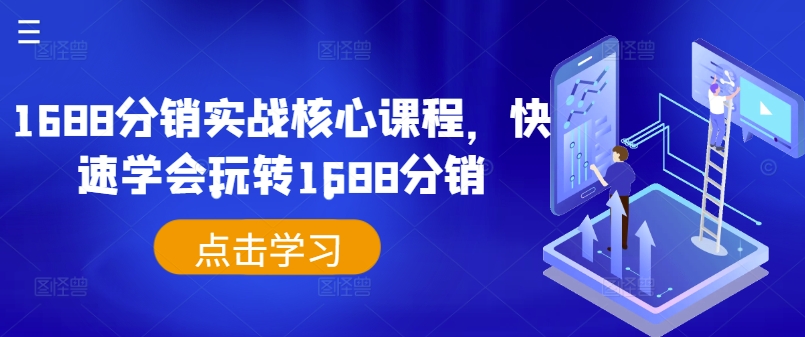 1688分销实战核心课程，快速学会玩转1688分销-创客聚集地
