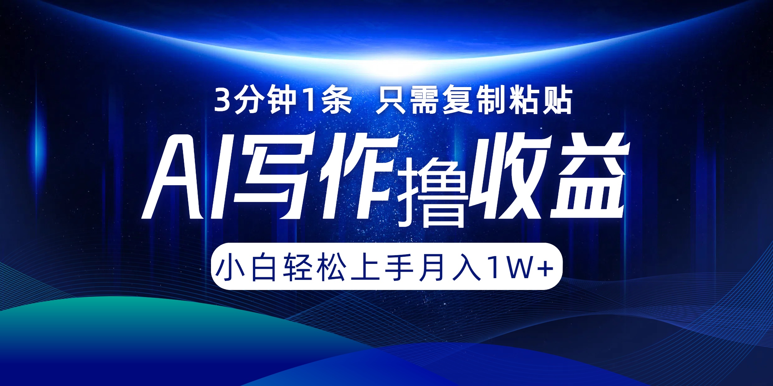 AI写作撸收益，3分钟1条只需复制粘贴，一键多渠道发布月入10000+-创客聚集地
