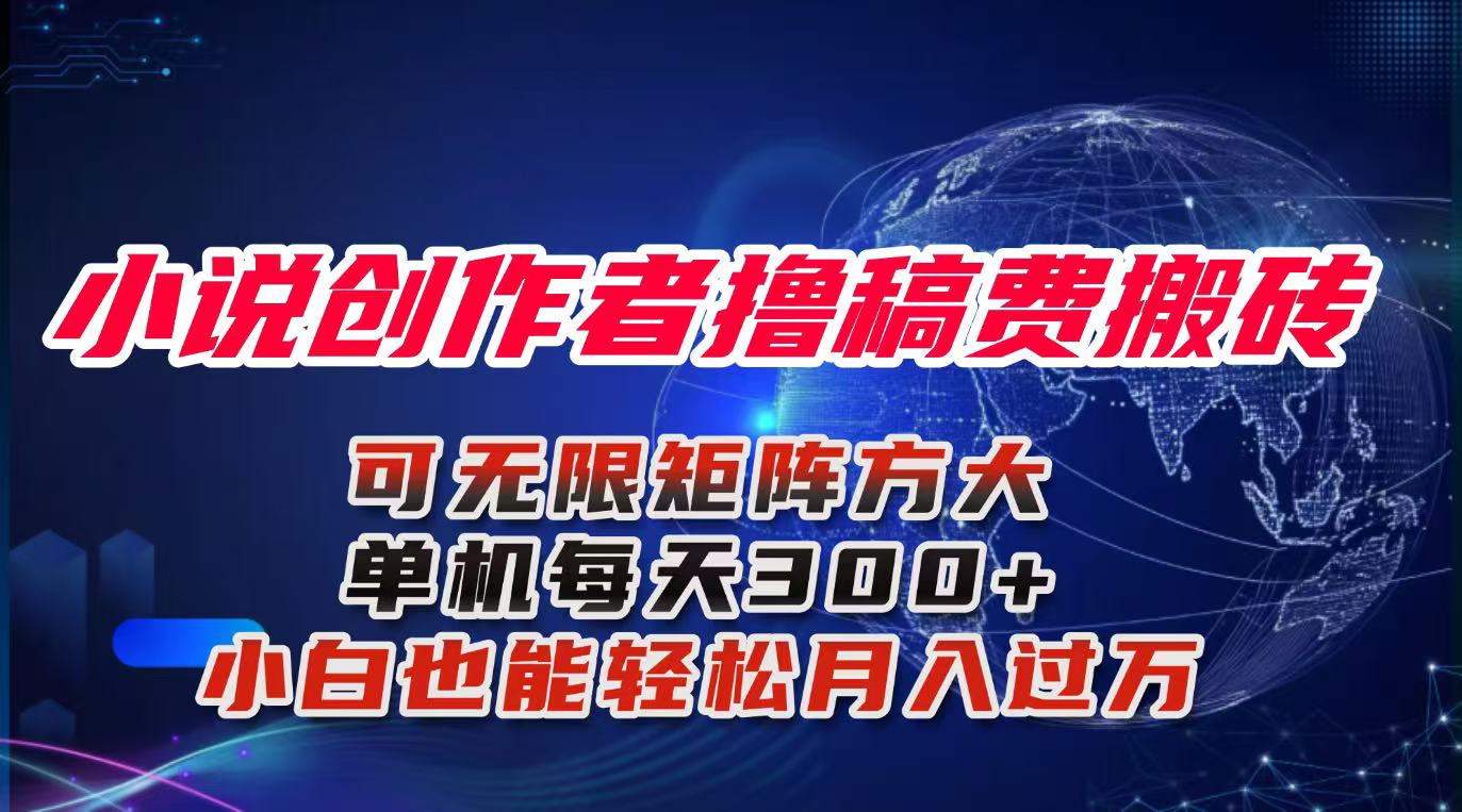 小说创作者撸稿费搬砖玩法，单机每天300+小白也能轻松月入过万的保姆级…-创客聚集地