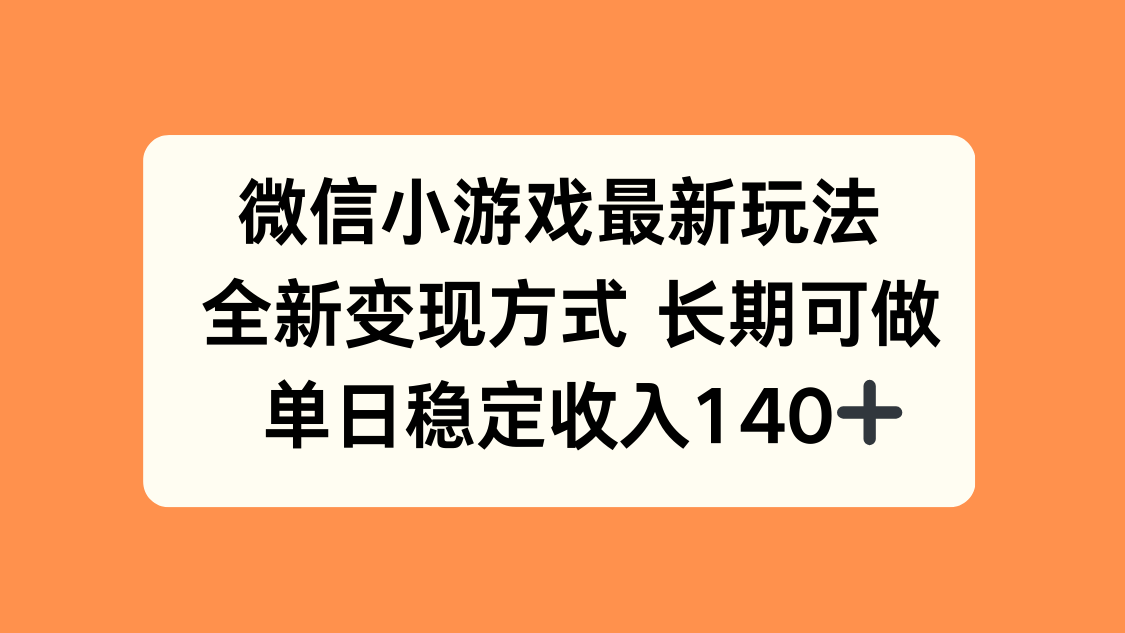 微信小游戏最新玩法，全新变现方式，单日稳定收入140+-创客聚集地