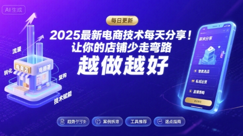 2025最新电商技术每天分享，让你的店铺少走弯路，越做越好(更新26年01月)-创客聚集地