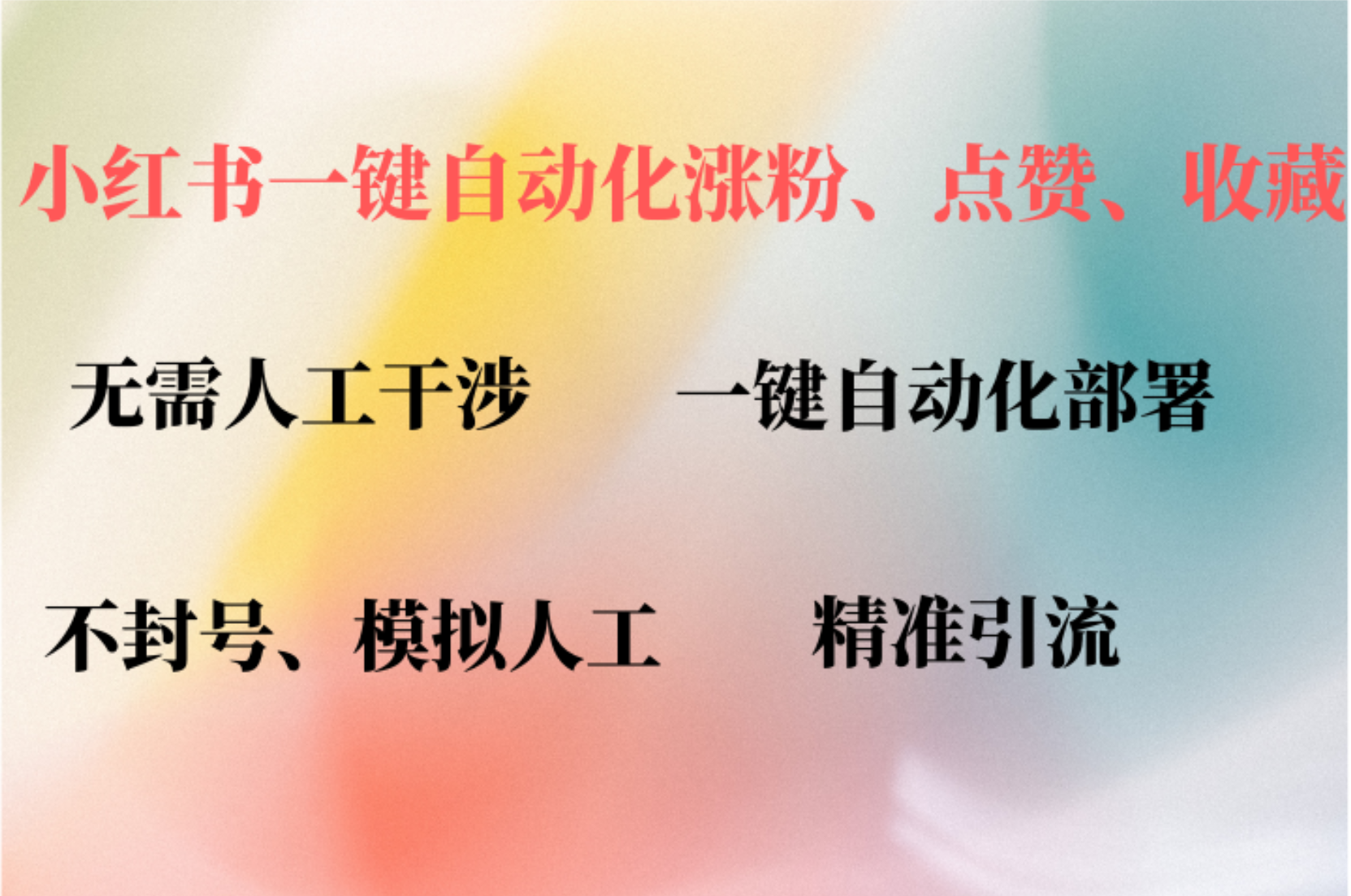 小红书自动评论、点赞、关注，一键自动化插件提升账号活跃度，助您快速…-创客聚集地