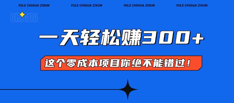 零成本入门！简单几步开启一天300+的赚钱之路！-创客聚集地