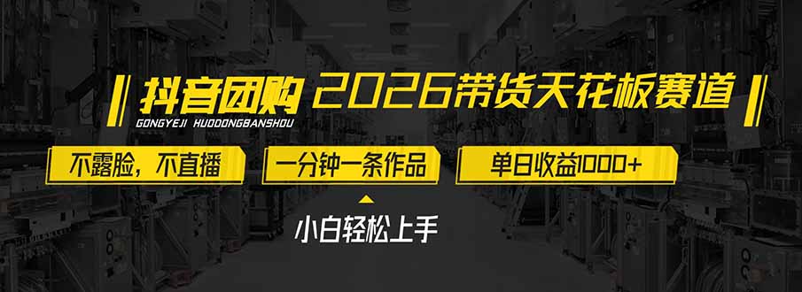 2026带货天花板赛道，不露脸，不直播，一分钟一条作品，单日收益1000+，小白轻松上手-创客聚集地