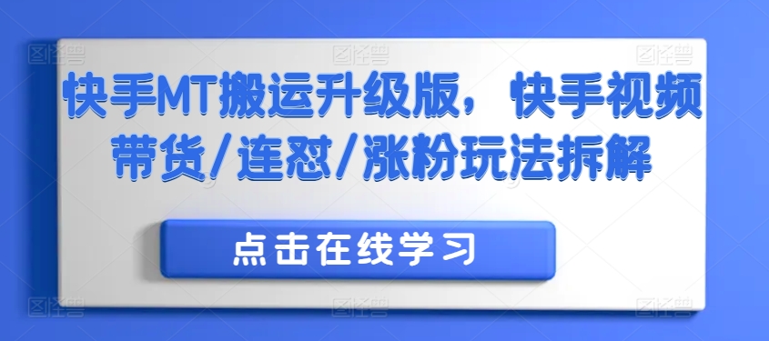 快手MT搬运升级版，快手视频带货/连怼/涨粉玩法拆解-创客聚集地