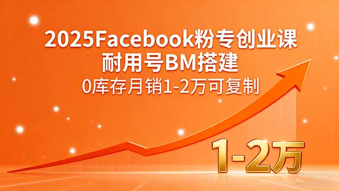 2025Facebook粉专创业课，耐用号BM搭建，0库存月销1-2万可复制-创客聚集地